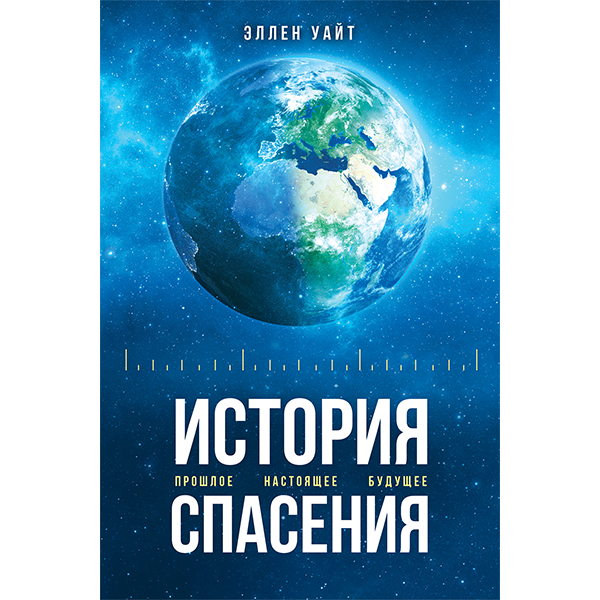 История спасения