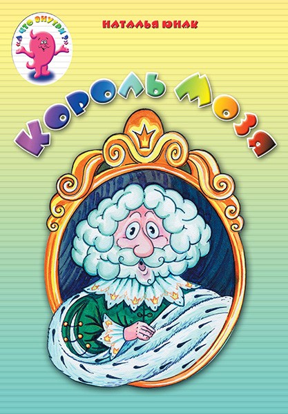 Король Мозя