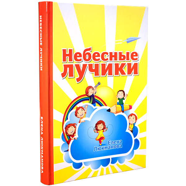 Небесные лучики
