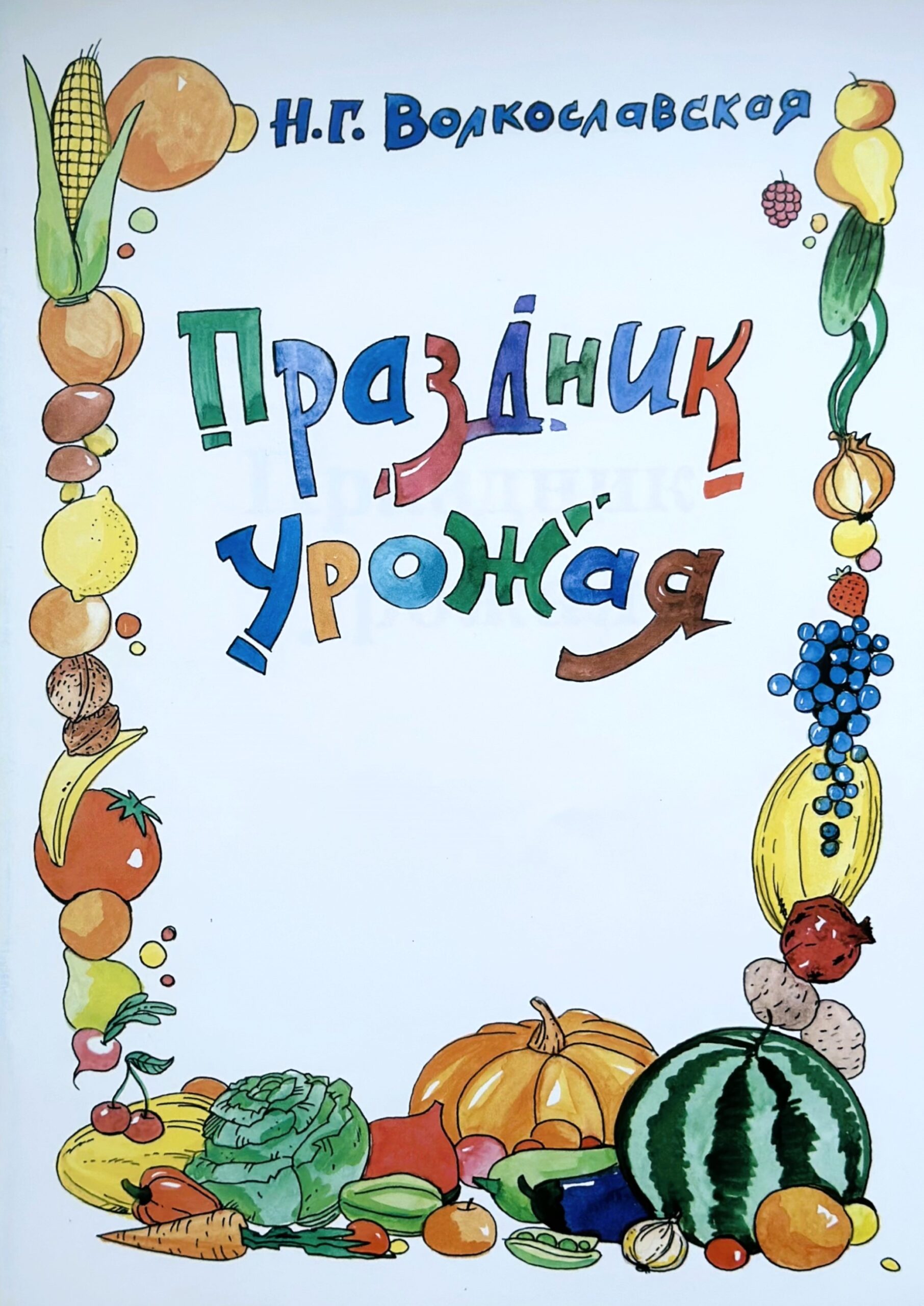 Праздник урожая (раскраска)
