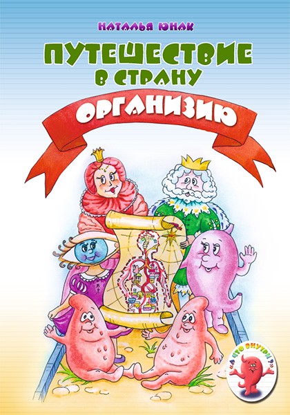 Путешествие в страну Организию