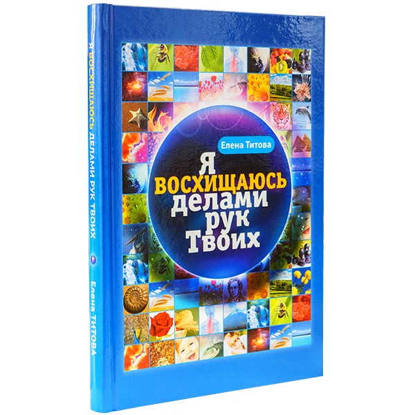 Я восхищаюсь делами рук Твоих