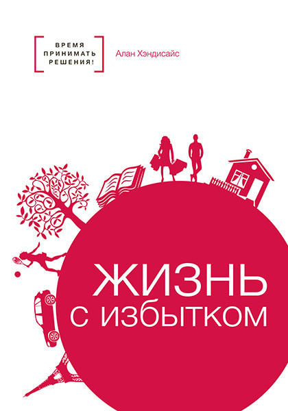 Жизнь с избытком