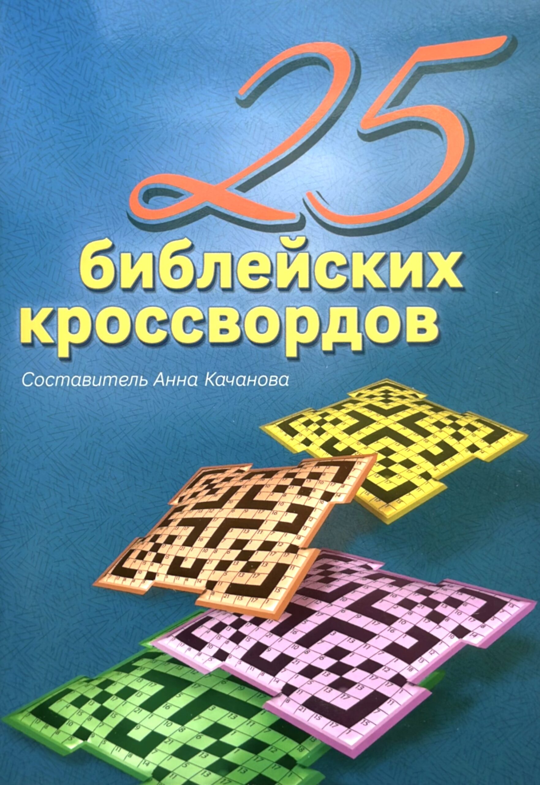 25 библейских кроссвордов