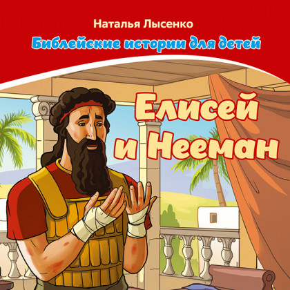 Библейские истории для детей. Елисей и Нееман