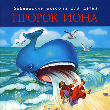Библейские истории для детей. Пророк Иона