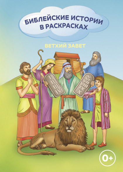 Библейские истории в раскрасках. Ветхий завет