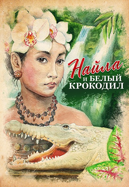 Найла и белый крокодил