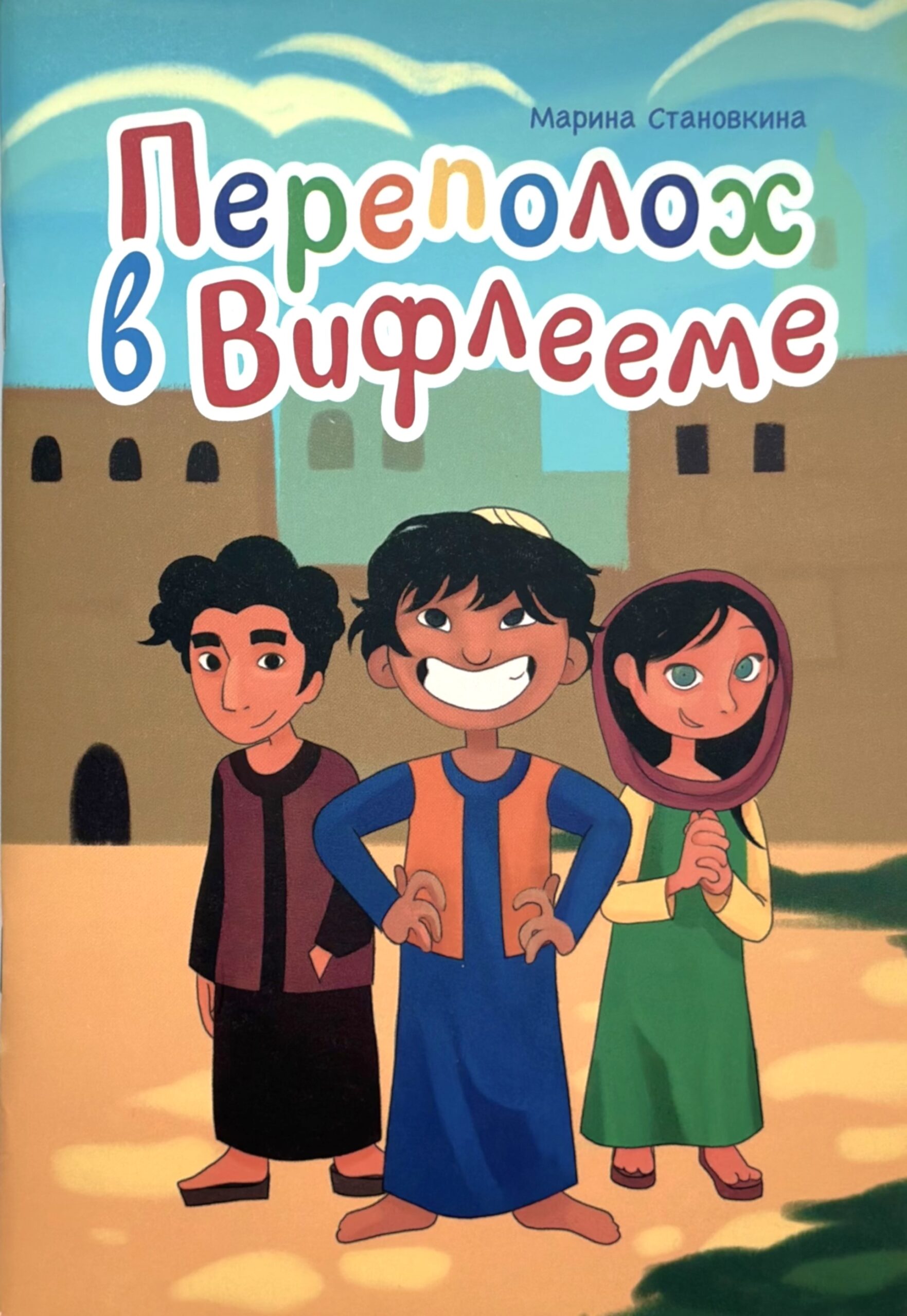 Переполох в Вифлееме