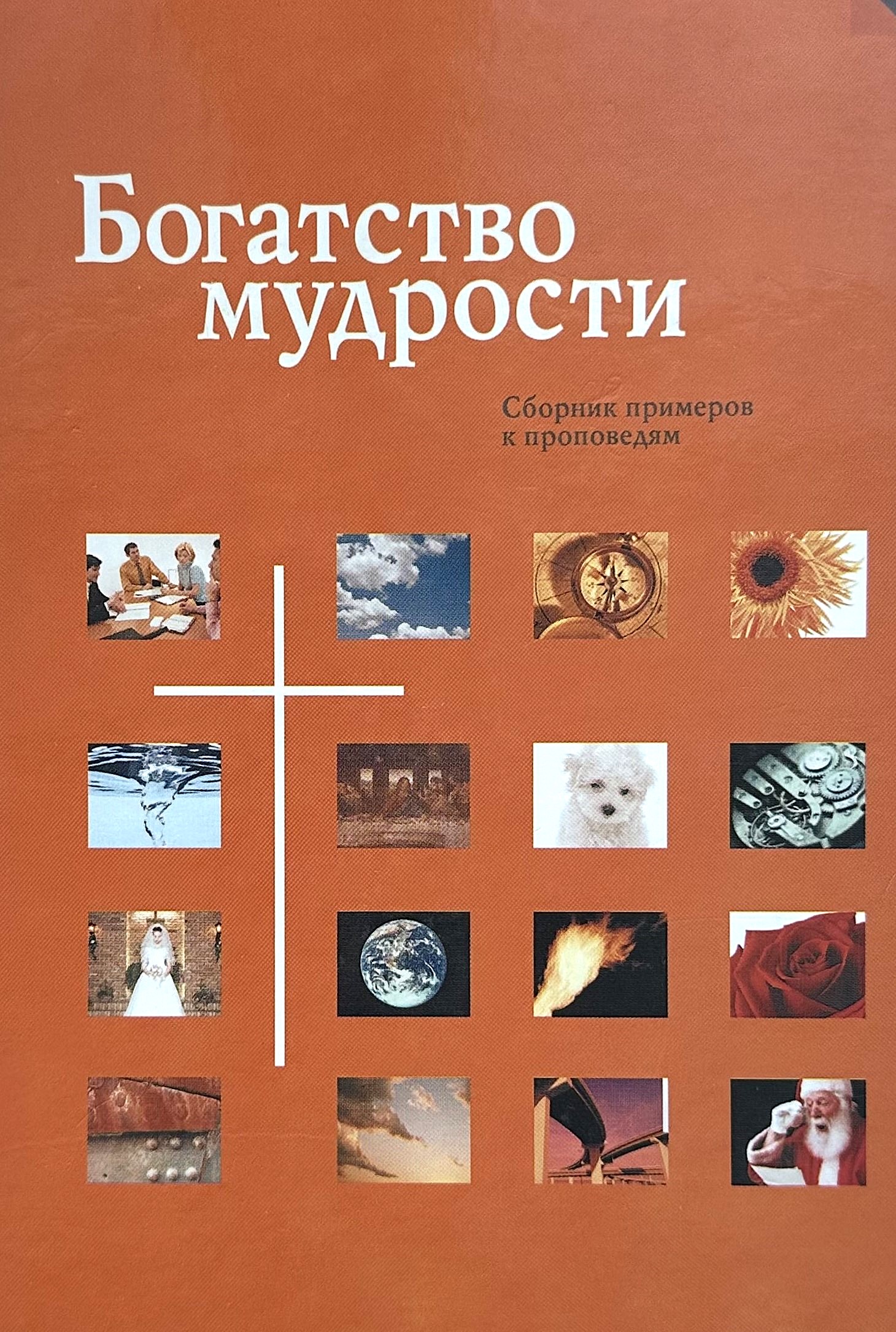 Богатство мудрости. Сборник примеров к проповедям