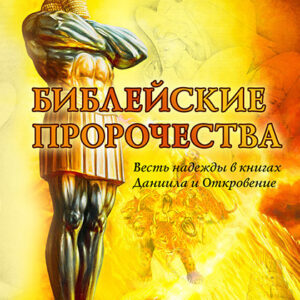 Библейские пророчества