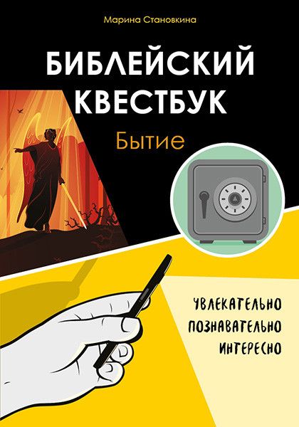 Библейский квестбук. Бытие