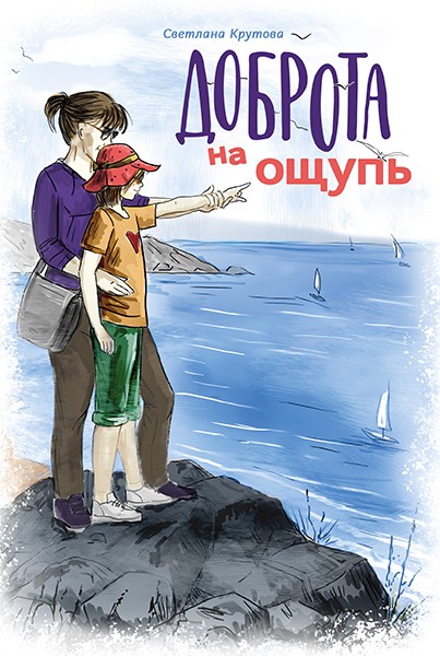 Доброта на ощупь