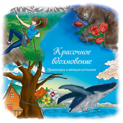 Красочное вдохновение