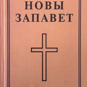 Новы Запавет