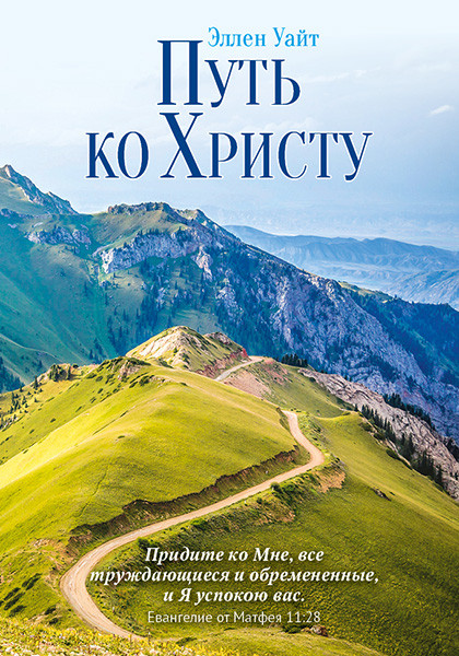 Путь ко Христу