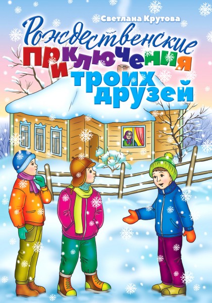 Рождественские приключения троих друзей